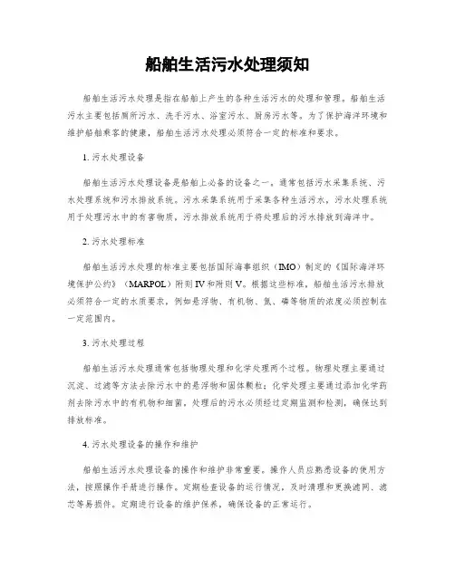 船舶生活污水处理须知