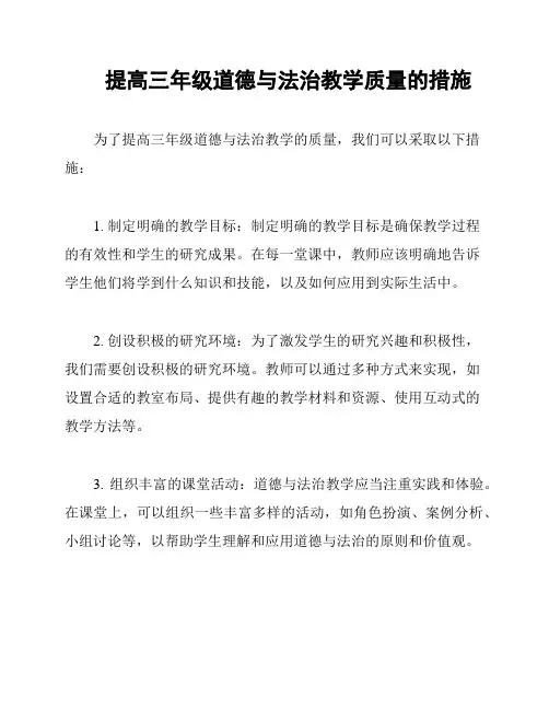 提高三年级道德与法治教学质量的措施