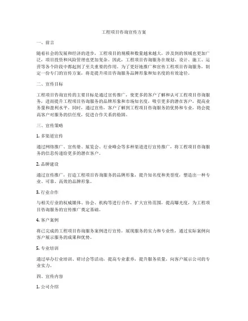 工程项目咨询宣传方案