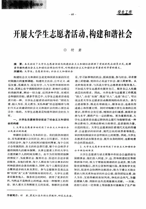 开展大学生志愿者活动,构建和谐社会