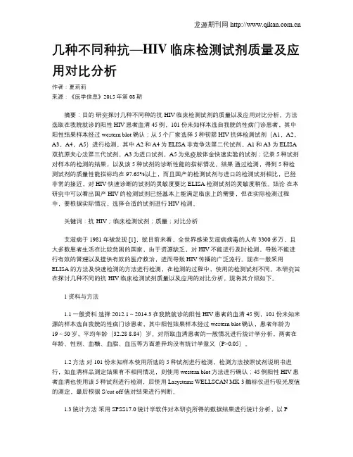 几种不同种抗—HIV临床检测试剂质量及应用对比分析