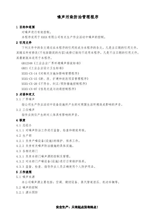噪声污染防治管理程序