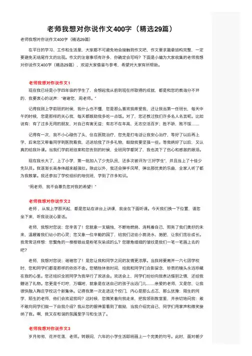 老师我想对你说作文400字（精选29篇）