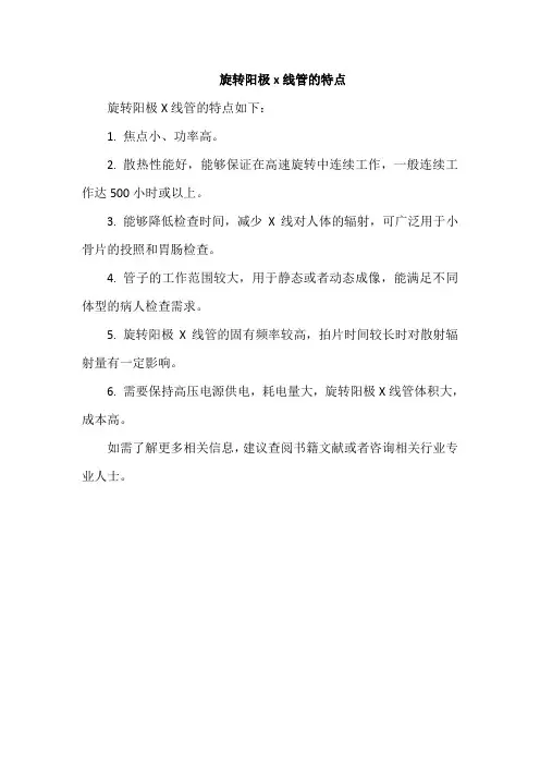 旋转阳极x线管的特点