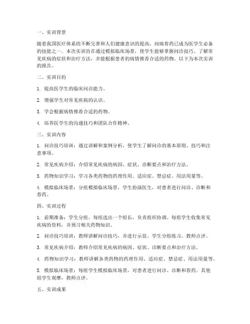 问病荐药实训报告模板