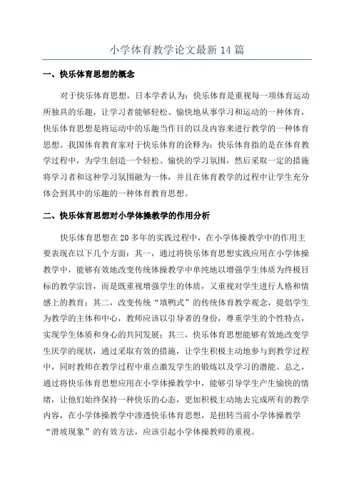 小学体育教学论文最新14篇