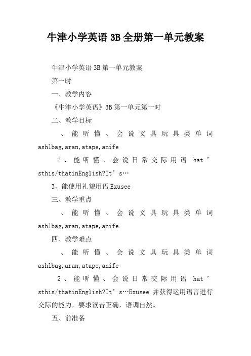 牛津小学英语3B全册第一单元教案