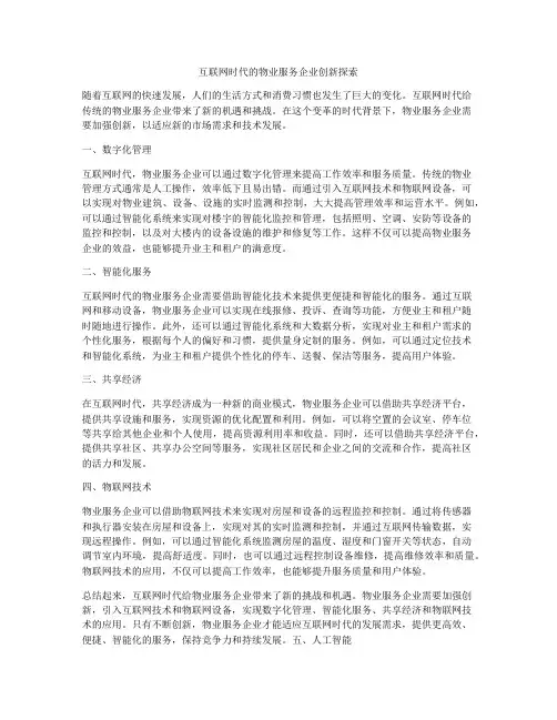 互联网时代的物业服务企业创新探索