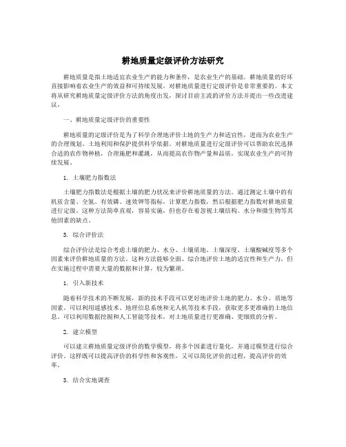 耕地质量定级评价方法研究