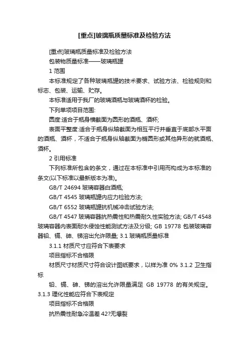 [重点]玻璃瓶质量标准及检验方法