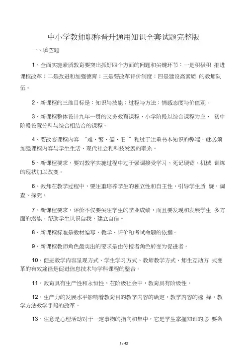 2018年中小学教师职称晋升通用知识