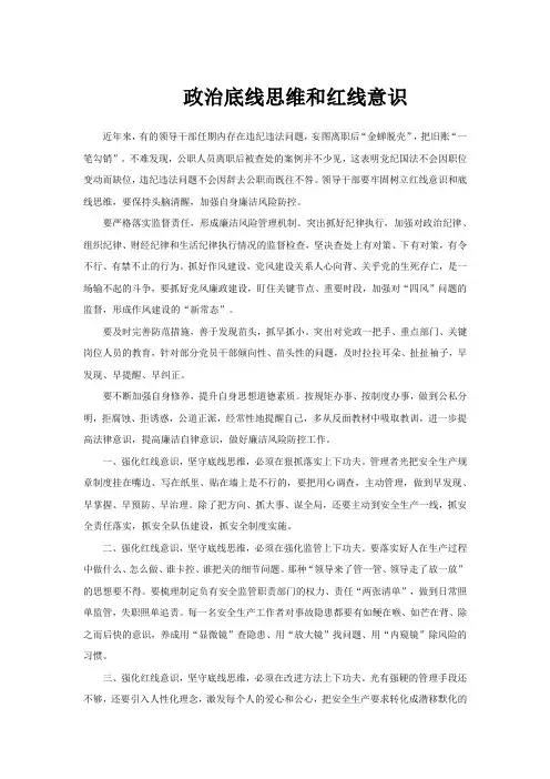 政治底线思维和红线意识