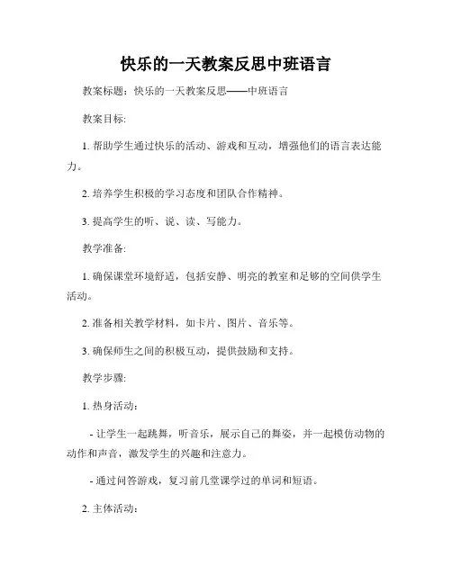 快乐的一天教案反思中班语言