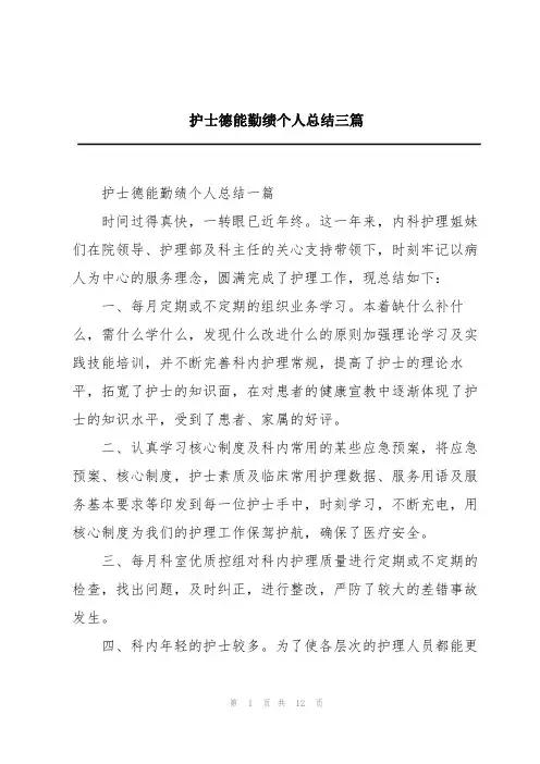 护士德能勤绩个人总结三篇