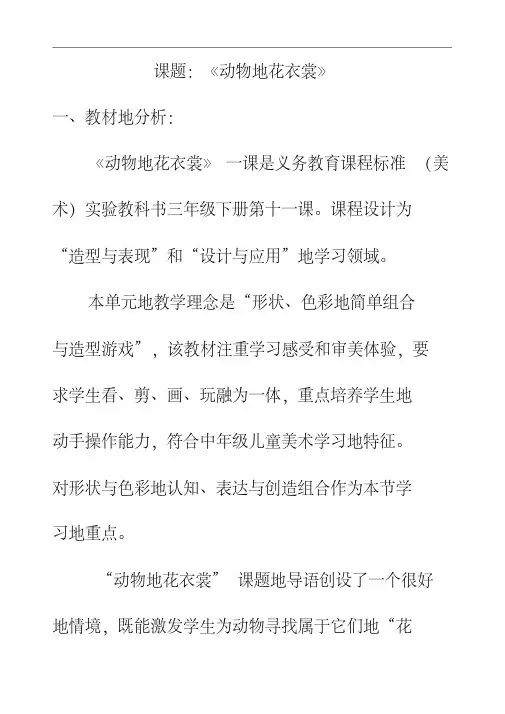 最新人教版三年级美术下册第11课动物的花衣裳优质教案