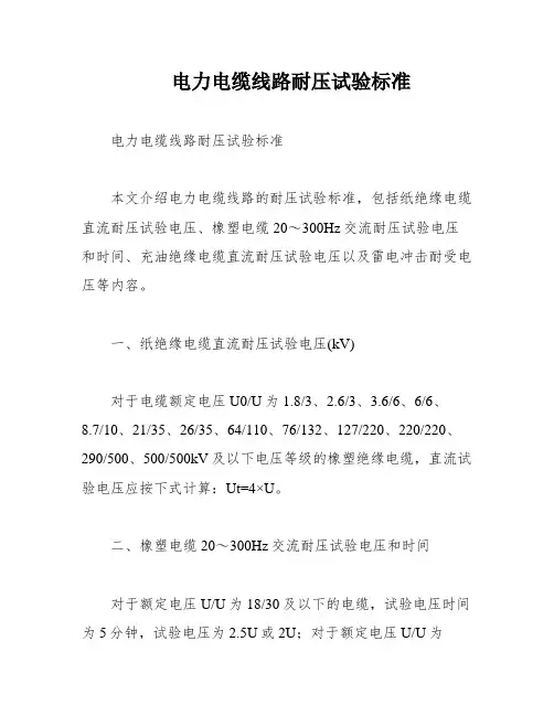电力电缆线路耐压试验标准