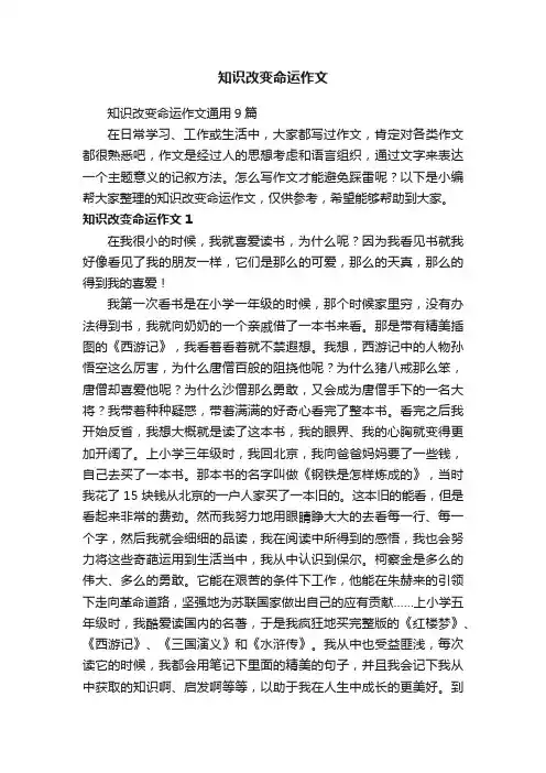 知识改变命运作文通用9篇
