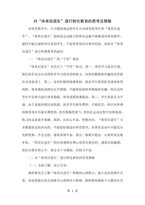 对“体育后进生”进行转化教育的思考及策略5页word