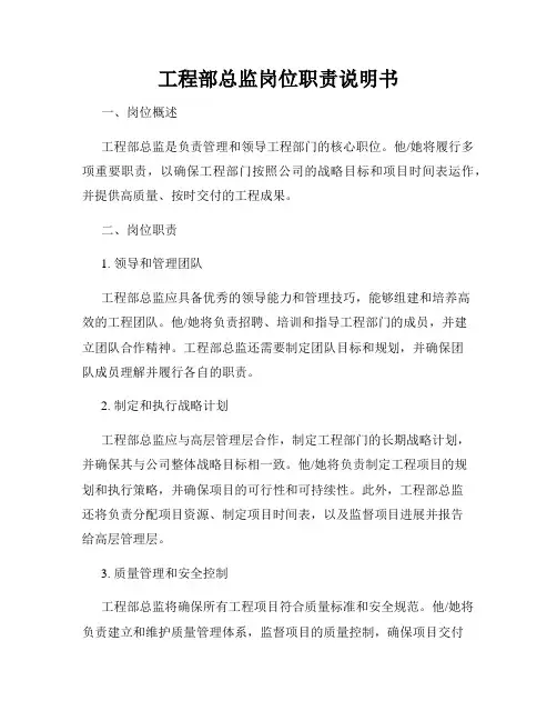 工程部总监岗位职责说明书
