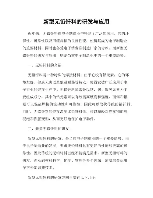 新型无铅钎料的研发与应用