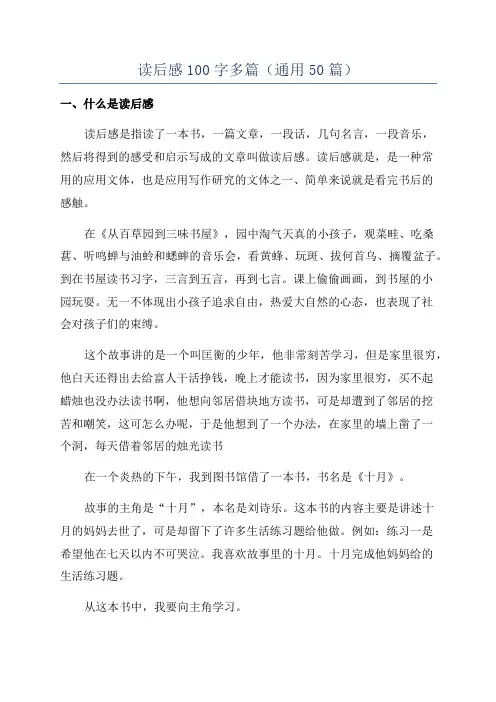 读后感100字多篇(通用50篇)