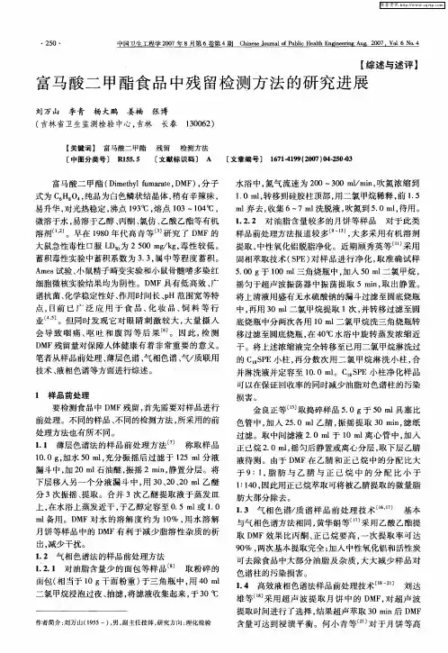甲酯食品中残留检测方法的研究进展