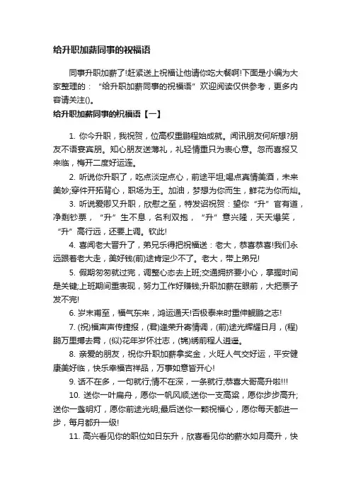 给升职加薪同事的祝福语