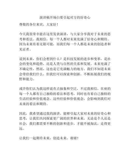 演讲稿开场白要引起对方的好奇心