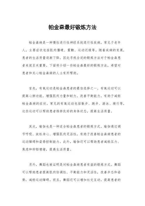 帕金森最好锻炼方法