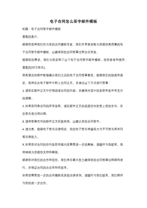 电子合同怎么签字邮件模板