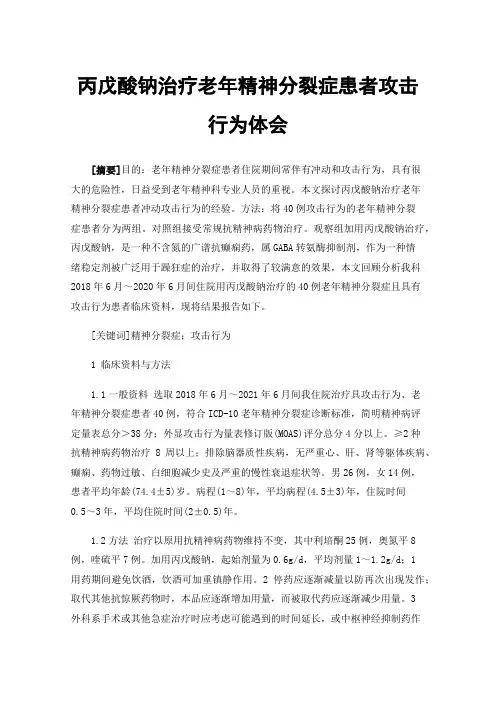 丙戊酸钠治疗老年精神分裂症患者攻击行为体会
