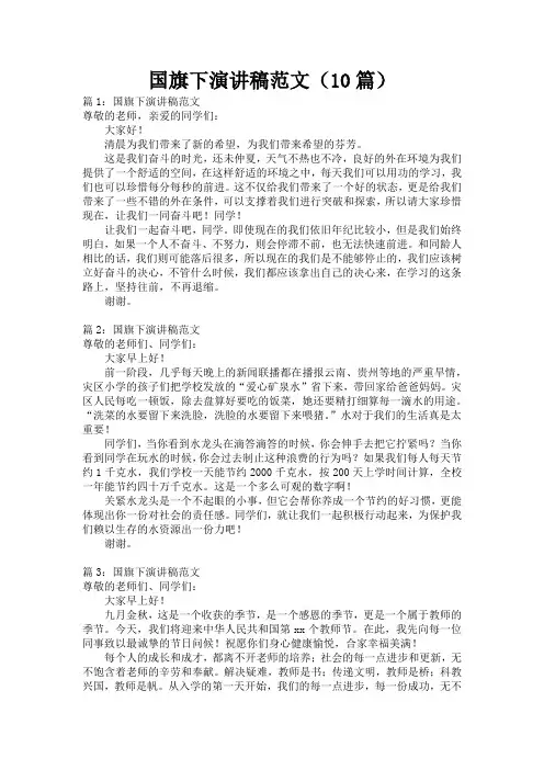 国旗下演讲稿范文(10篇)
