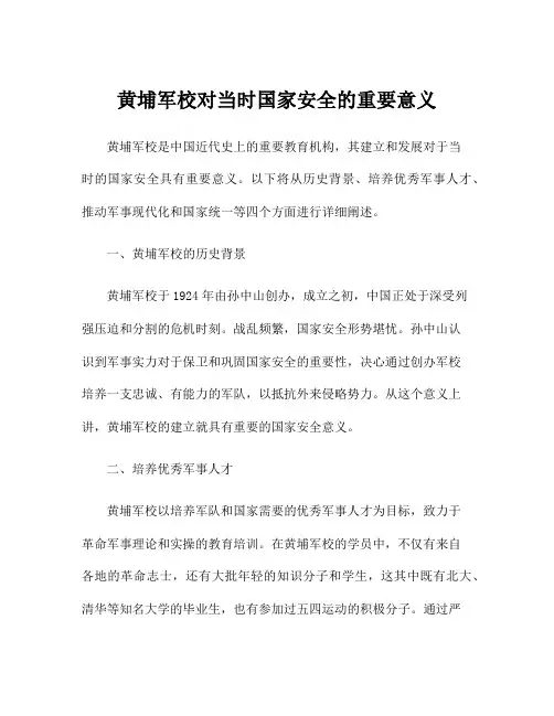 黄埔军校对当时国家安全的重要意义