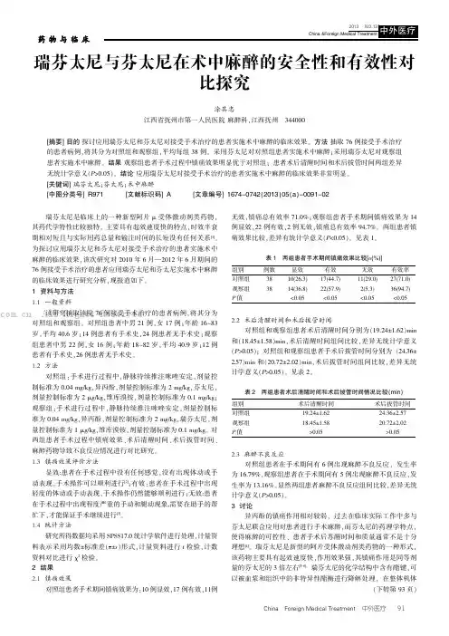 瑞芬太尼与芬太尼在术中麻醉的安全性和有效性对比探究