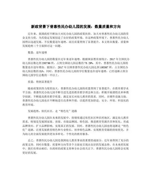 新政背景下普惠性民办幼儿园的发展：数量质量和方向