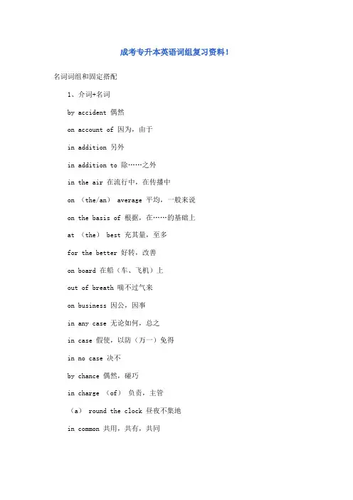 成考专升本英语词组复习资料
