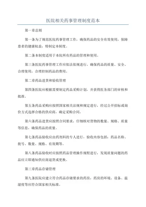 医院相关药事管理制度范本