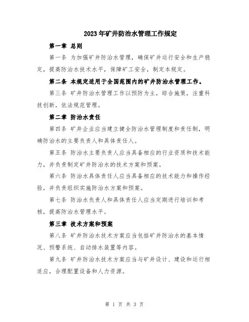 2023年矿井防治水管理工作规定