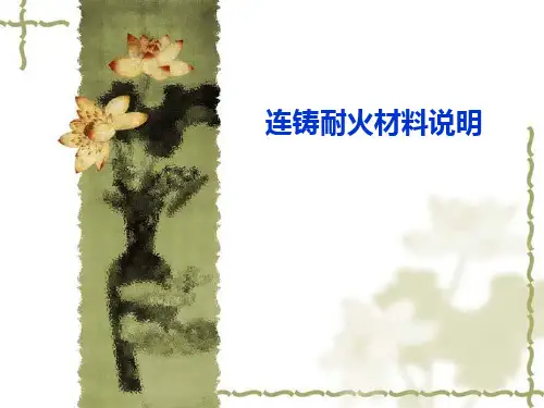 连铸耐火材料说明