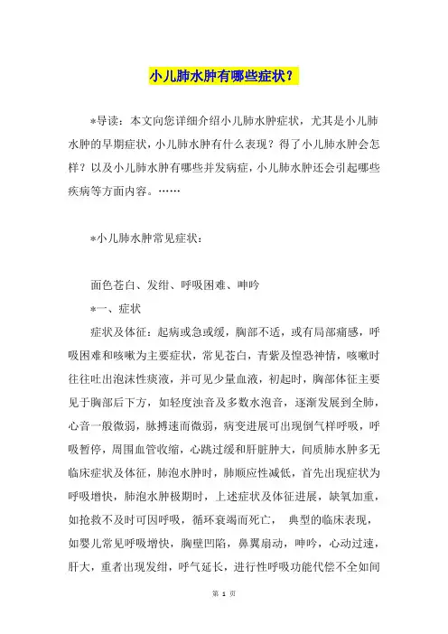 小儿肺水肿有哪些症状？