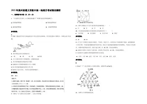 2021年贵州省遵义市航中高一地理月考试卷含解析