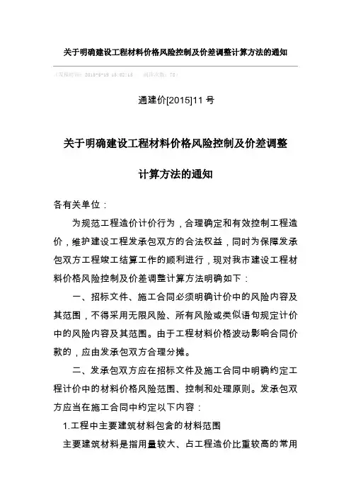 关于明确建设工程材料价格风险控制及价差调整计算方法的通知(通建价[2015]11号)