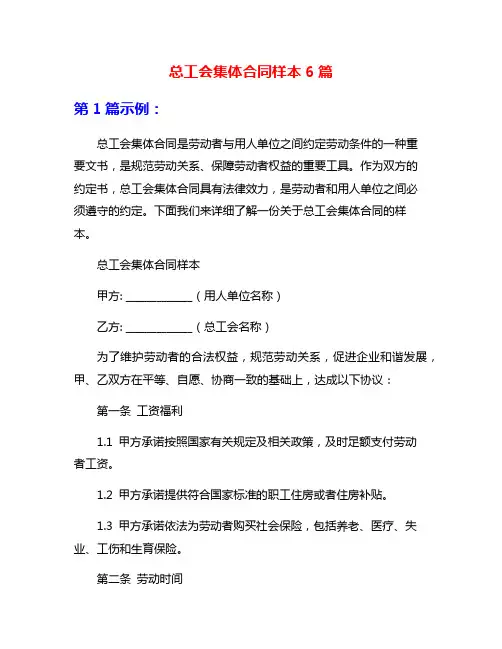 总工会集体合同样本6篇