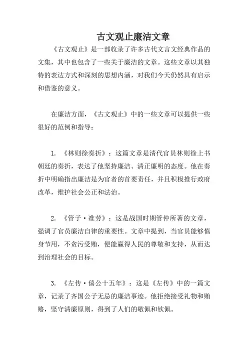 古文观止廉洁文章
