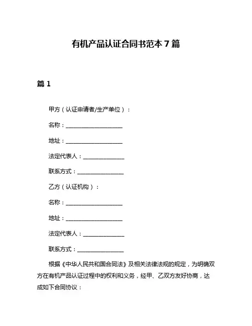 有机产品认证合同书范本7篇