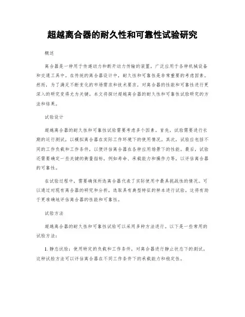 超越离合器的耐久性和可靠性试验研究