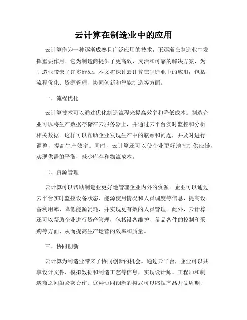 云计算在制造业中的应用
