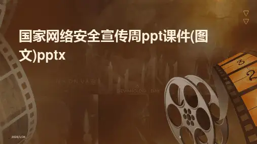 2024版04868_国家网络安全宣传周ppt课件(图文)pptx