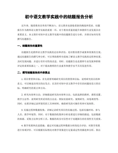 初中语文教学实践中的结题报告分析