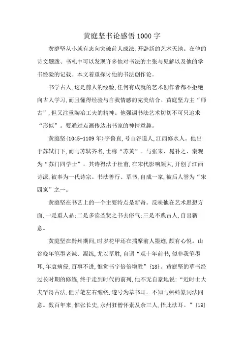 黄庭坚书论感悟1000字